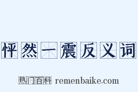 怦然一震反义词是什么意思的图片